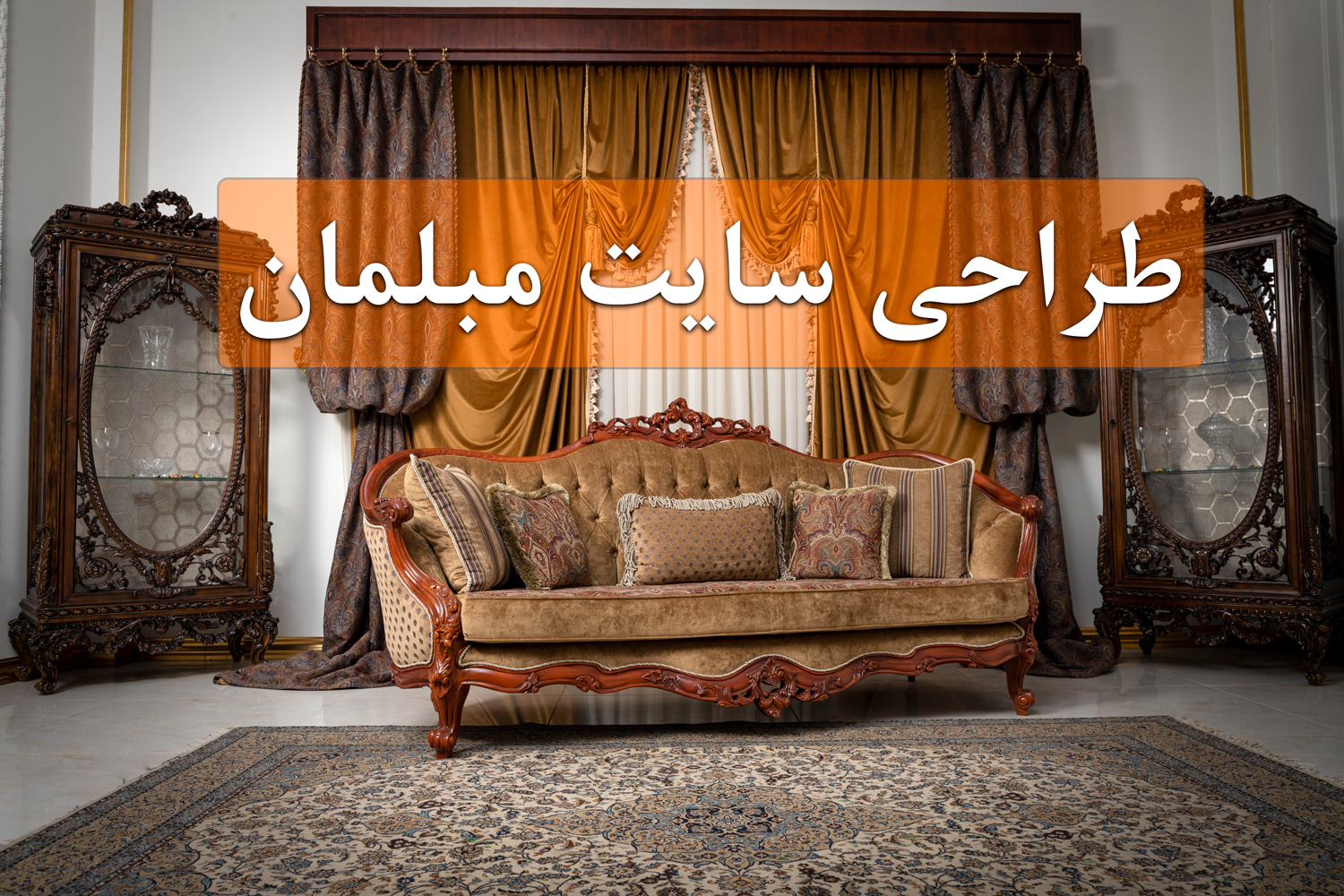 طراحی سایت مبل